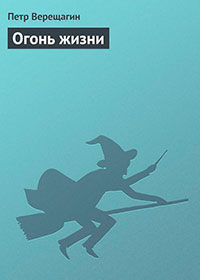 Огонь жизни читать онлайн