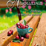 Любовь со вкусом вишни читать онлайн
