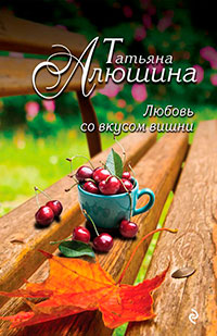 Любовь со вкусом вишни читать онлайн