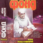 Фонд и Империя читать онлайн