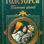 Темный цветок читать онлайн