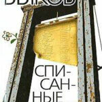 Списанные читать онлайн