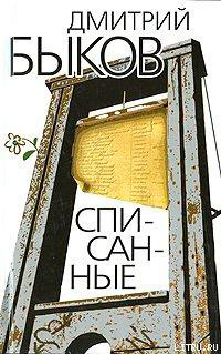 Списанные читать онлайн