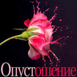 Опустошение читать онлайн