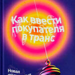 Как ввести покупателя в транс. Новая психология продаж и маркетинга читать онлайн