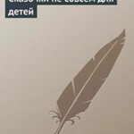 Сказочки не совсем для детей читать онлайн