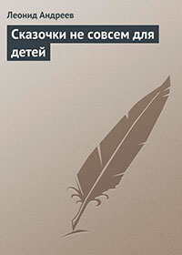 Сказочки не совсем для детей читать онлайн