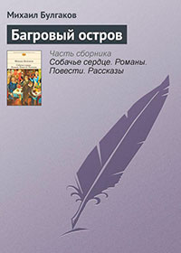 Багровый остров читать онлайн