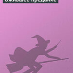 Ожившее предание читать онлайн