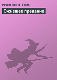 Ожившее предание читать онлайн
