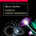 Забытая клятва Гиппократа читать онлайн