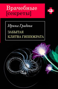 Забытая клятва Гиппократа читать онлайн