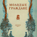 Молодые граждане (Рассказы) читать онлайн