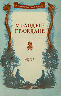 Молодые граждане (Рассказы) читать онлайн
