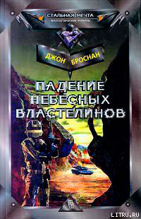 Падение Небесных Властелинов читать онлайн