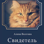 Свидетель обвинения (СИ) читать онлайн