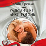 Разбуди этот дикий огонь читать онлайн