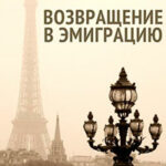 Возвращение в эмиграцию. Книга первая (СИ) читать онлайн