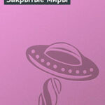 Закрытые миры читать онлайн