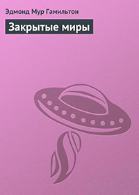 Закрытые миры читать онлайн