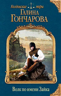 Волк по имени Зайка (СИ) читать онлайн