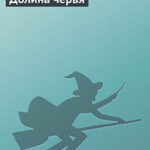 Долина червя читать онлайн