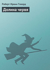 Долина червя читать онлайн