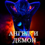 Ангел и демон читать онлайн