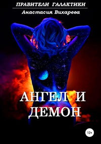 Ангел и демон читать онлайн