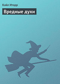 Вредные духи читать онлайн