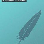 Улитка и розы читать онлайн