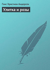 Улитка и розы читать онлайн