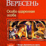 Особо одаренная особа читать онлайн