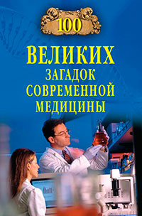 100 великих загадок современной медицины читать онлайн