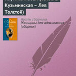 Паутина любви (Татьяна Кузьминская — Лев Толстой) читать онлайн