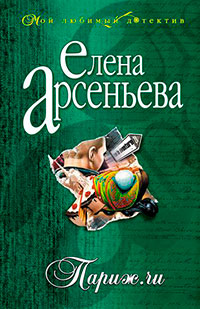Париж.ru читать онлайн