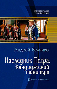 Наследник Петра. Подкидыш читать онлайн
