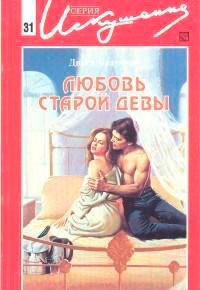 Любовь старой девы читать онлайн