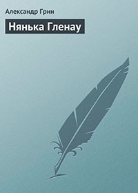 Нянька Гленау читать онлайн