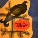 Терентий-Тетерев читать онлайн