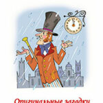 Оригинальные загадки читать онлайн