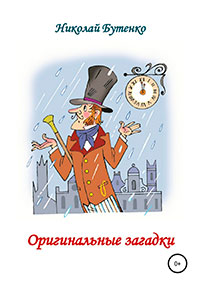 Оригинальные загадки читать онлайн
