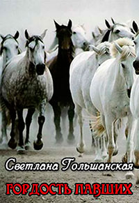 Гордость павших (СИ) читать онлайн