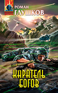 Каратель богов читать онлайн