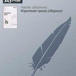 Думы читать онлайн