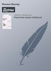 Думы читать онлайн