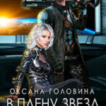 В плену звезд читать онлайн