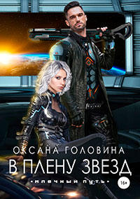 В плену звезд читать онлайн