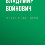 Персональное дело читать онлайн