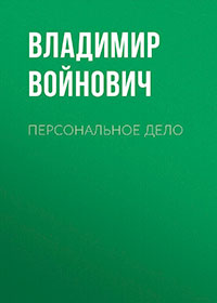 Персональное дело читать онлайн